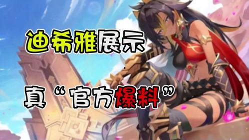 迪希雅详细爆料视频大全,详细爆料视频大全解析  第1张