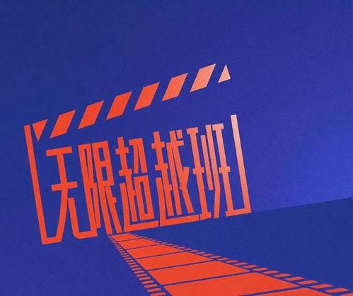 无限超越班最新爆料资讯,揭秘神秘爆料，精彩内容抢先看！  第2张